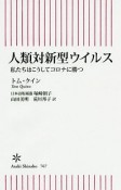 人類対新型ウイルス　私たちはこうしてコロナに勝つ