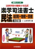 楽学　司法書士　民法　総則・物権・債権＜3訂版＞