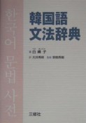 韓国語文法辞典