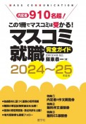 マスコミ就職完全ガイド　2024〜25年度版