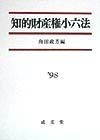 知的財産権小六法　1998年版