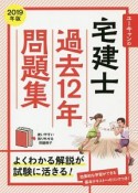 ユーキャンの宅建士　過去12年問題集　ユーキャンの資格試験シリーズ　2019