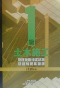 1級土木施工管理技術検定試験問題解説集録版　2000年版