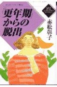 「更年期」からの脱出