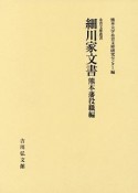 細川家文書　熊本藩役職編