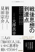 戦後思想の到達点　シリーズ・戦後思想のエッセンス