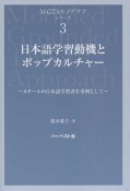 日本語学習動機とポップカルチャー　M－GTAモノグラフ・シリーズ3