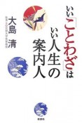 いい「ことわざ」はいい人生の案内人