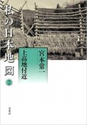 私の日本地図　上高地付近　宮本常一著作集別集（2）