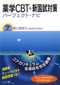 薬学CBT＆新国試対策パーフェクト・ナビ　薬と疾病2（薬物動態・製剤系）（7）