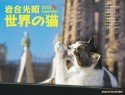 2025　岩合光昭　世界の猫カレンダー