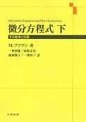 微分方程式（下）　その数学と応用