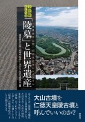 文化財としての「陵墓」と世界遺産　「陵墓限定公開」40周年記念シンポジウム