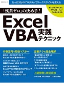 「残業ゼロ」の決め手！ExcelVBA実践テクニック