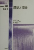 岩波講座環境経済・政策学　環境と開発　第2巻