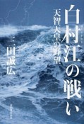 白村江の戦い