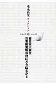 東日本大震災災害廃棄物処理にどう臨むか（2）