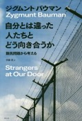 自分とは違った人たちとどう向き合うか