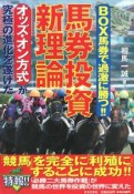 BOX馬券で過激に勝つ！！　馬券投資新理論