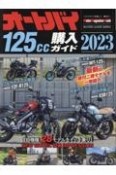 オートバイ125cc購入ガイド　2023