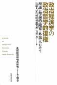 政治経済学の政治哲学的復権