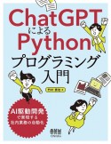 ChatGPTによるPythonプログラミング入門　AI駆動開発で実現する社内業務の自動化