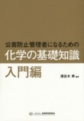 公害防止管理者になるための化学の基礎知識　入門編