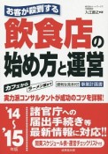 飲食店の始め方と運営　お客が殺到する　2014〜2015