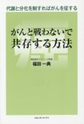 がんと戦わないで共存する方法