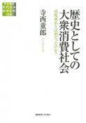 歴史としての大衆消費社会　総合研究現代日本経済分析　第2期