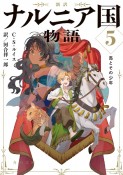 新訳　ナルニア国物語　馬とその少年（5）