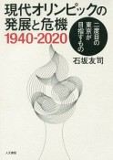 現代オリンピックの発展と危機　1940－2020