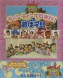 ティンティンtown！で遊ぼう！！