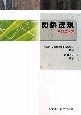 関係法規＜改訂第2版＞　全国柔道整復学校協会監修教科書