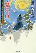 鷹の爪　おっとり聖四郎事件控5