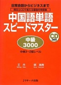 中国語単語スピードマスター　中級3000　中検3〜2級レベル