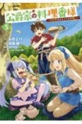 公爵家の料理番様〜300年生きる小さな料理人〜（5）