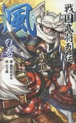 戦国武将列伝＜図書館版＞　〈風〉の巻