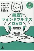 実践！マインドフルネスDVD　体験に気づき、反応を止め、パターンから抜け出す理論と実践