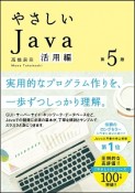 やさしいJava　活用編＜第5版＞　「やさしい」シリーズ