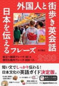 外国人と街歩き英会話　日本を伝えるフレーズ2100