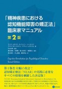 「精神疾患における認知機能障害の矯正法」臨床家マニュアル＜第2版＞