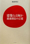 建築とは何か　藤森照信の言葉