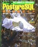 PC　UNIXユーザのためのPostgreSQL完全攻略ガイド