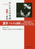 みんなの日本語　初級1＜第2版＞　漢字＜ベトナム語版＞