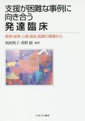 支援が困難な事例に向き合う発達臨床