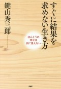 すぐに結果を求めない生き方