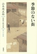 山本周五郎長篇小説全集　季節のない街（24）