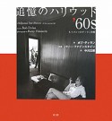 追憶のハリウッド　1960s