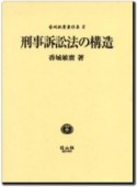 刑事訴訟法の構造